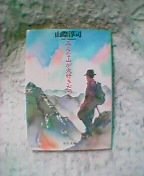 �݂�ȎR����D��������