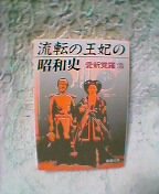 ���]�̉��܂̏��a�j