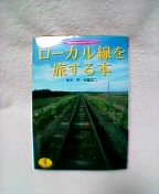 ���[�J�����𗷂���{