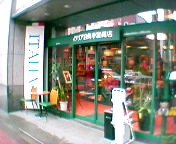 �C�^���A�����ԎG�ݓX