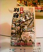 ���̏h�w�ʕ{�x