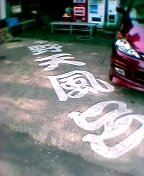 �w��V���C�x