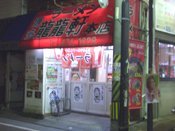 �w�C�}�C�`�x�Ƃ��킳�̗�����