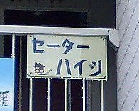 ���c�@���@���[�c�[�@���@�Z�[�^�[