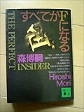 ���ׂĂ�F�ɂȂ� �\ THE PERFECT INSIDER