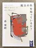 ���@�̐F��m���Ă��邩�H�@What Color is the Magic?