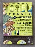 �����̎蒟 GENESIS Vol.18